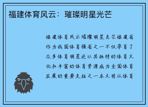 福建体育风云：璀璨明星光芒