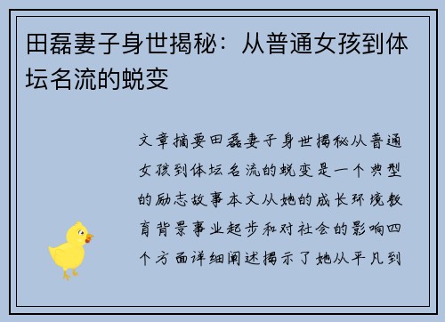 田磊妻子身世揭秘：从普通女孩到体坛名流的蜕变