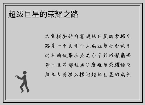 超级巨星的荣耀之路