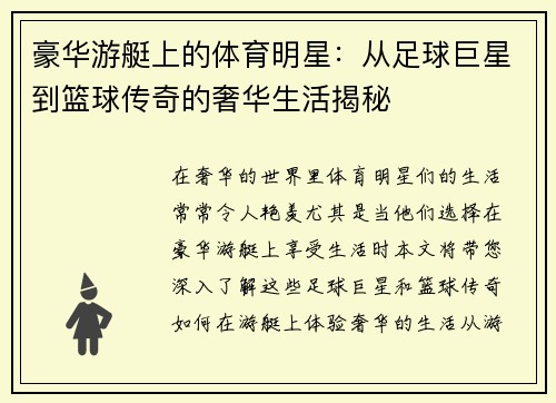 豪华游艇上的体育明星：从足球巨星到篮球传奇的奢华生活揭秘