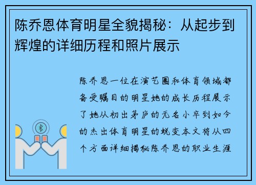 陈乔恩体育明星全貌揭秘：从起步到辉煌的详细历程和照片展示