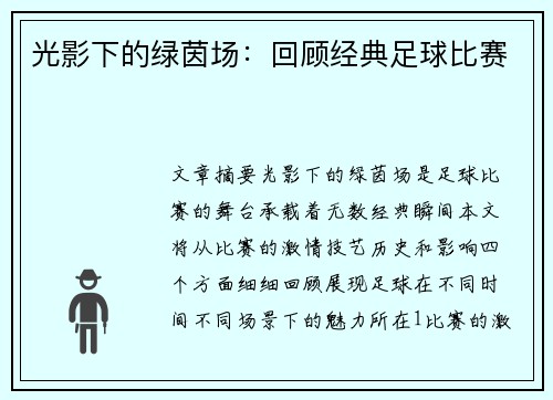 光影下的绿茵场：回顾经典足球比赛