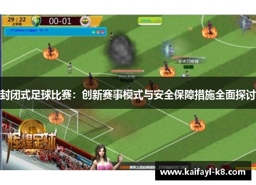 封闭式足球比赛：创新赛事模式与安全保障措施全面探讨