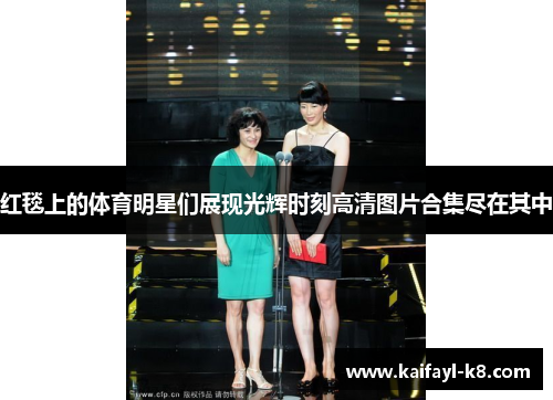 红毯上的体育明星们展现光辉时刻高清图片合集尽在其中