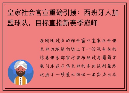 皇家社会官宣重磅引援：西班牙人加盟球队，目标直指新赛季巅峰