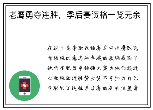 老鹰勇夺连胜，季后赛资格一览无余