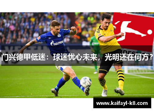 门兴德甲低迷：球迷忧心未来，光明还在何方？
