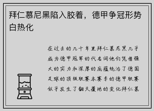拜仁慕尼黑陷入胶着，德甲争冠形势白热化