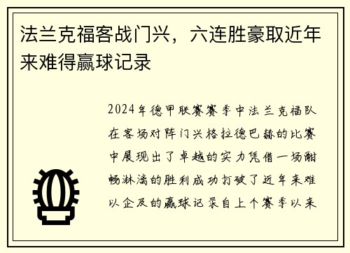 法兰克福客战门兴，六连胜豪取近年来难得赢球记录
