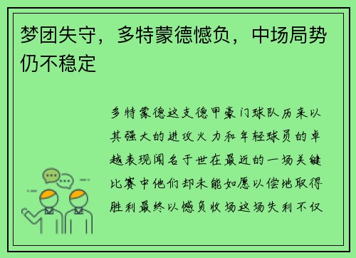 梦团失守，多特蒙德憾负，中场局势仍不稳定