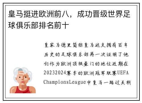 皇马挺进欧洲前八，成功晋级世界足球俱乐部排名前十