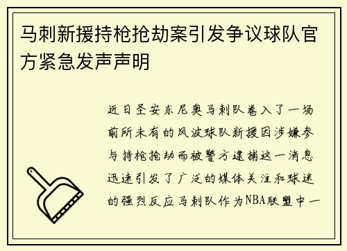 马刺新援持枪抢劫案引发争议球队官方紧急发声声明
