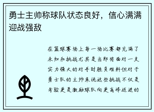 勇士主帅称球队状态良好，信心满满迎战强敌