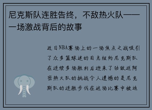 尼克斯队连胜告终，不敌热火队——一场激战背后的故事