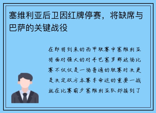 塞维利亚后卫因红牌停赛，将缺席与巴萨的关键战役