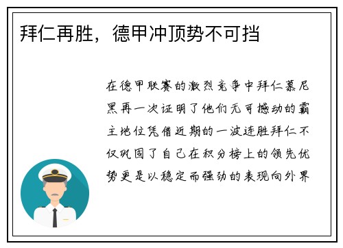 拜仁再胜，德甲冲顶势不可挡