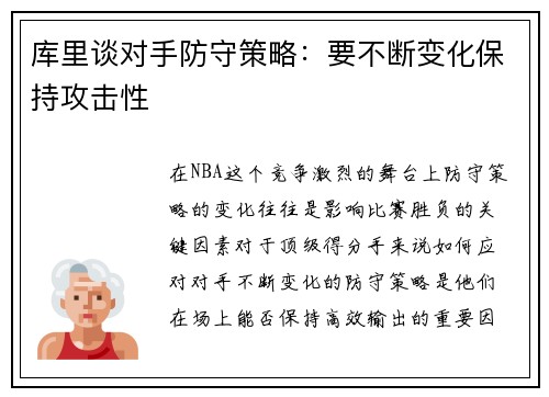 库里谈对手防守策略：要不断变化保持攻击性
