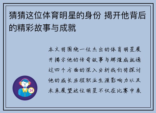 猜猜这位体育明星的身份 揭开他背后的精彩故事与成就