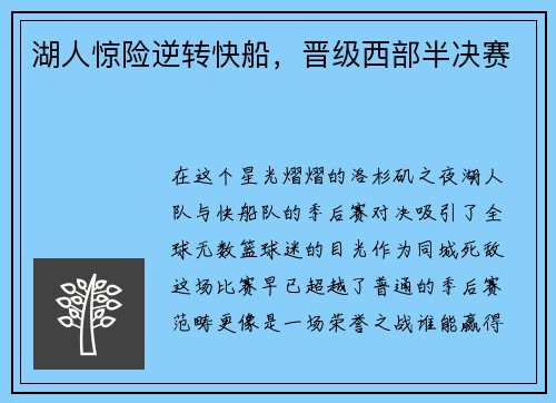 湖人惊险逆转快船，晋级西部半决赛