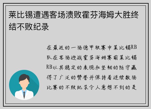 莱比锡遭遇客场溃败霍芬海姆大胜终结不败纪录