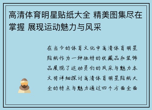 高清体育明星贴纸大全 精美图集尽在掌握 展现运动魅力与风采