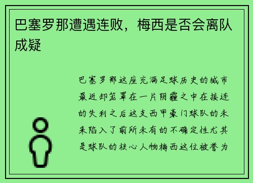 巴塞罗那遭遇连败，梅西是否会离队成疑