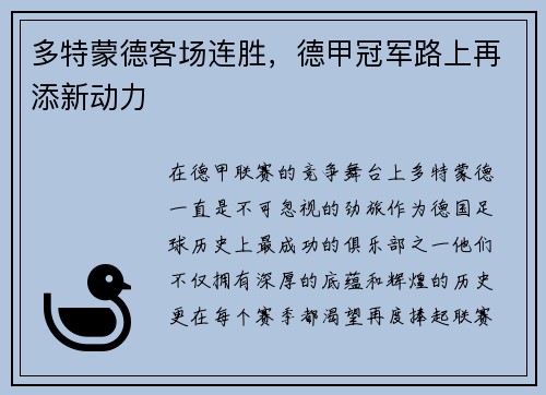 多特蒙德客场连胜，德甲冠军路上再添新动力