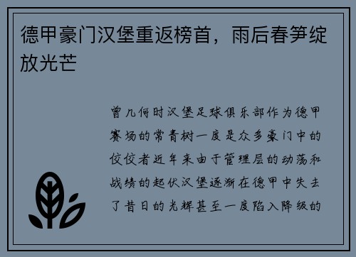 德甲豪门汉堡重返榜首，雨后春笋绽放光芒