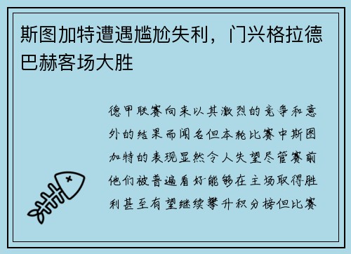 斯图加特遭遇尴尬失利，门兴格拉德巴赫客场大胜