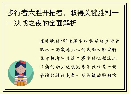 步行者大胜开拓者，取得关键胜利——决战之夜的全面解析