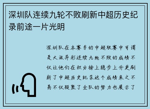 深圳队连续九轮不败刷新中超历史纪录前途一片光明