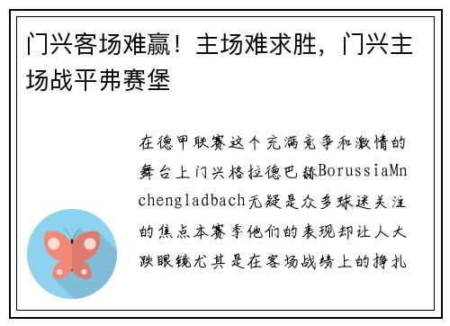 门兴客场难赢！主场难求胜，门兴主场战平弗赛堡