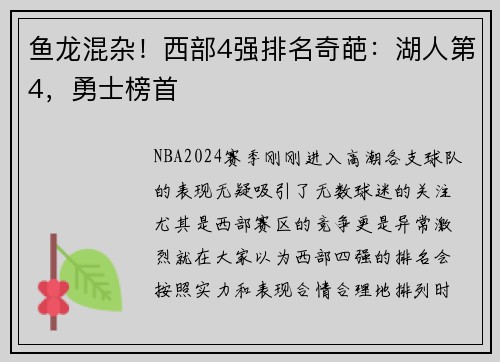 鱼龙混杂！西部4强排名奇葩：湖人第4，勇士榜首