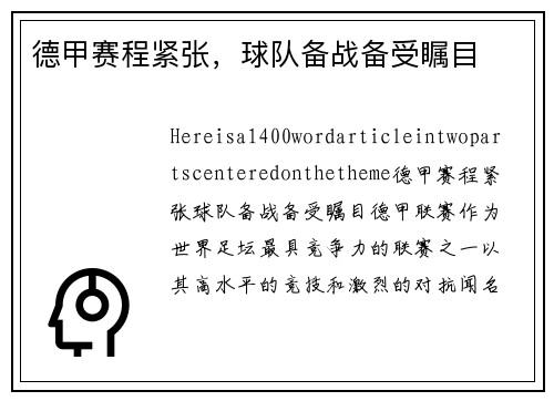 德甲赛程紧张,球队备战备受瞩目
