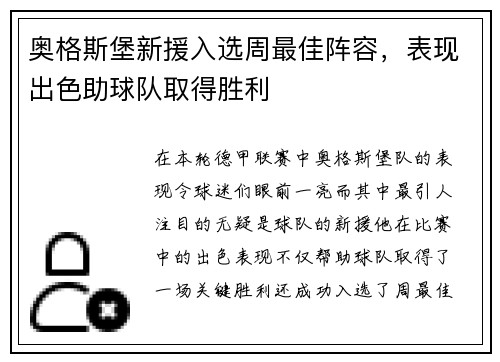 奥格斯堡新援入选周最佳阵容，表现出色助球队取得胜利