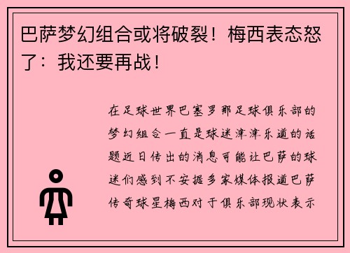 巴萨梦幻组合或将破裂！梅西表态怒了：我还要再战！