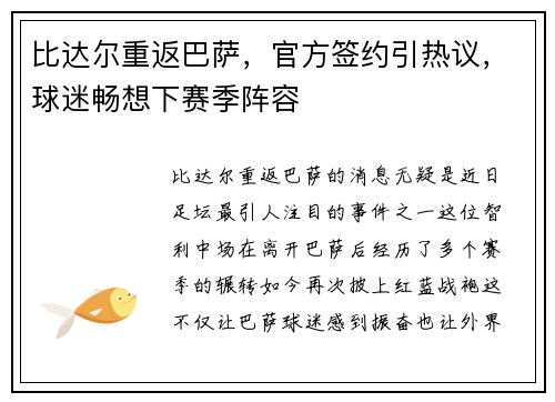比达尔重返巴萨，官方签约引热议，球迷畅想下赛季阵容
