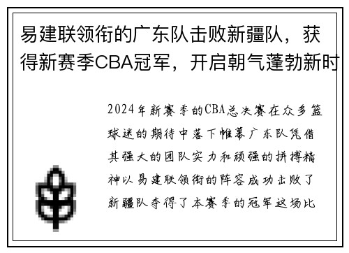 易建联领衔的广东队击败新疆队，获得新赛季CBA冠军，开启朝气蓬勃新时代