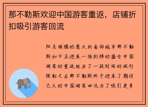 那不勒斯欢迎中国游客重返，店铺折扣吸引游客回流