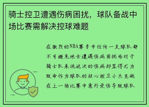 骑士控卫遭遇伤病困扰，球队备战中场比赛需解决控球难题