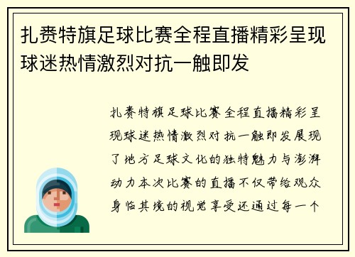 扎赉特旗足球比赛全程直播精彩呈现球迷热情激烈对抗一触即发
