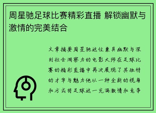 周星驰足球比赛精彩直播 解锁幽默与激情的完美结合