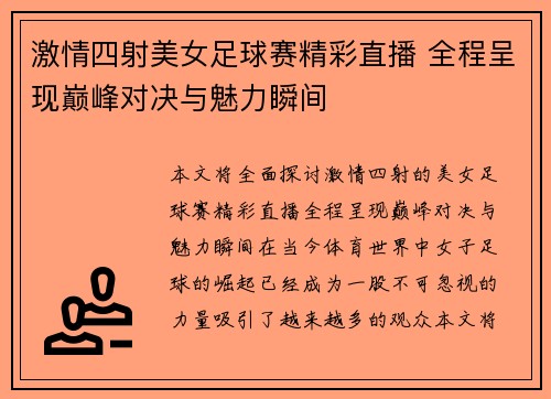 激情四射美女足球赛精彩直播 全程呈现巅峰对决与魅力瞬间