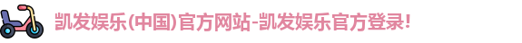凯发娱乐